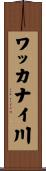 ワッカナイ川 Scroll