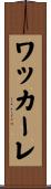 ワッカーレ Scroll