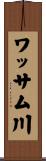 ワッサム川 Scroll