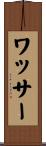 ワッサー Scroll