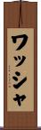 ワッシャ Scroll