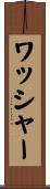 ワッシャー Scroll