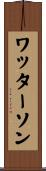 ワッターソン Scroll