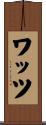 Watts Scroll