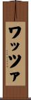 ワッツァ Scroll