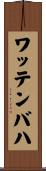 ワッテンバハ Scroll