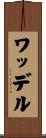 ワッデル Scroll