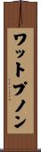 ワットプノン Scroll