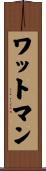 ワットマン Scroll