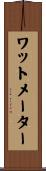 ワットメーター Scroll