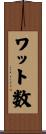 ワット数 Scroll