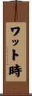 ワット時 Scroll