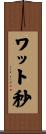 ワット秒 Scroll
