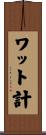ワット計 Scroll