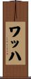 ワッハ Scroll