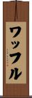 ワッフル Scroll