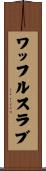 ワッフルスラブ Scroll