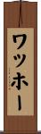 ワッホー Scroll