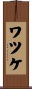 ワツケ Scroll