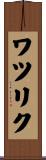 ワツリク Scroll