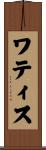 ワティス Scroll