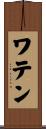 ワテン Scroll