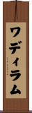 ワディ・ラム Scroll