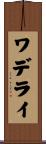ワデライ Scroll
