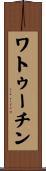 ワトゥーチン Scroll