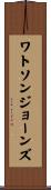 ワトソンジョーンズ Scroll