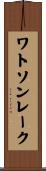 ワトソンレーク Scroll