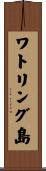 ワトリング島 Scroll