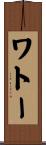 ワトー Scroll