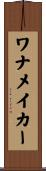 ワナメイカー Scroll