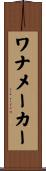 ワナメーカー Scroll