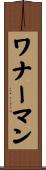 ワナーマン Scroll