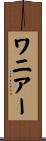 ワニアー Scroll