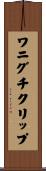 ワニグチクリップ Scroll