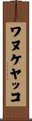 ワヌケヤッコ Scroll