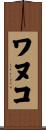 ワヌコ Scroll