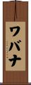 ワバナ Scroll