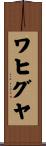ワヒグヤ Scroll