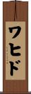 ワヒド Scroll