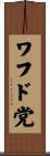 ワフド党 Scroll