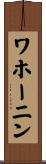 ワホーニン Scroll