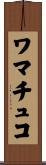 ワマチュコ Scroll