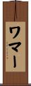 ワマー Scroll