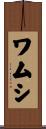 ワムシ Scroll