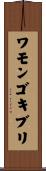 ワモンゴキブリ Scroll