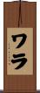ワラ Scroll